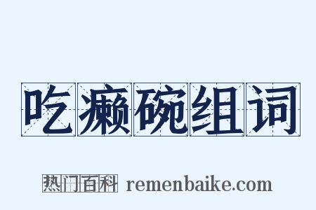 吃癞碗组词是什么意思的图片
